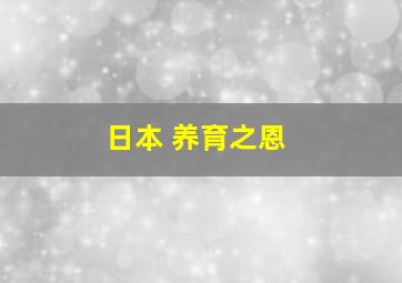 日本 养育之恩